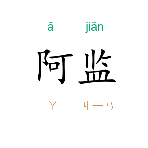 阿监