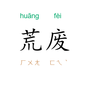 荒废