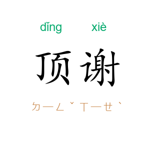 顶谢