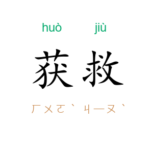 获救