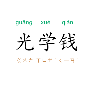 光学钱
