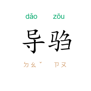 导驺