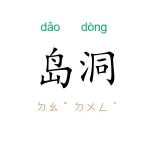 岛洞