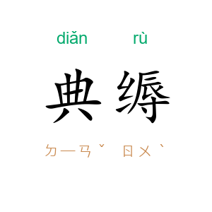 典缛