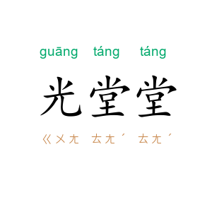 光堂堂