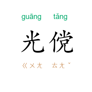 光傥
