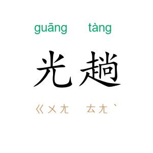 光趟