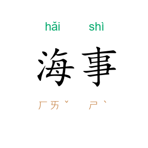 海事