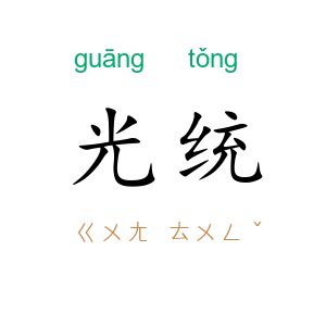 光统