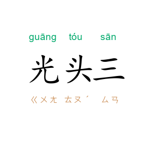 光头三