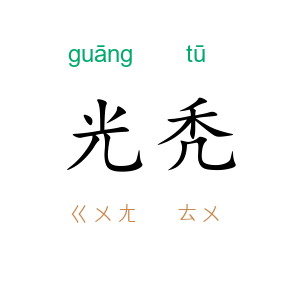 光秃