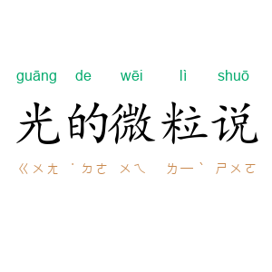 光的微粒说