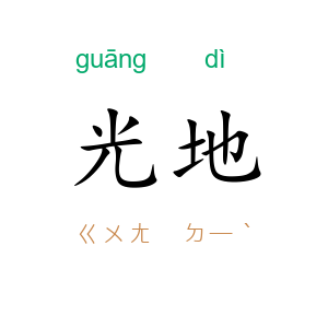 光地
