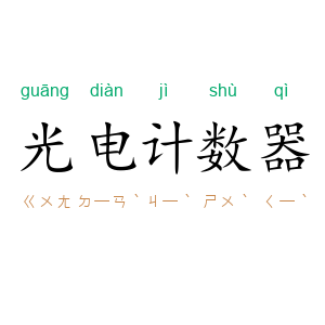 光电计数器
