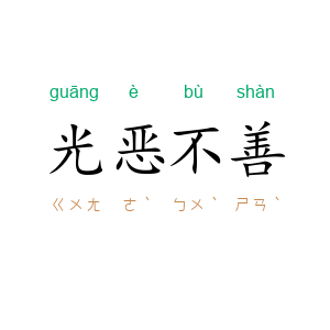 光恶不善
