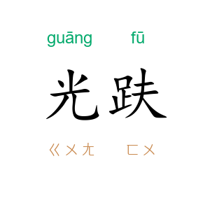 光趺