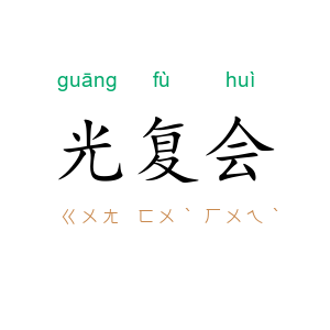 光复会