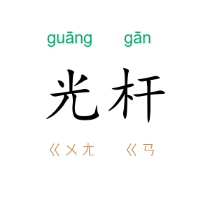 光杆