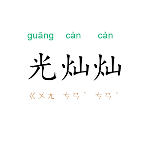 光灿灿
