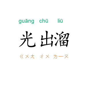 光出溜
