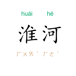 淮河