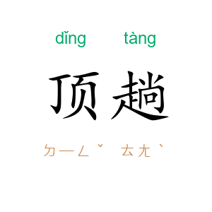 顶趟