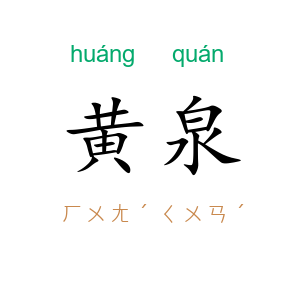 黄泉
