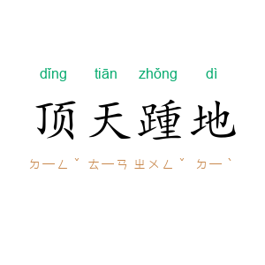 顶天踵地