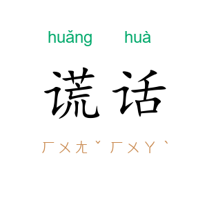 谎话