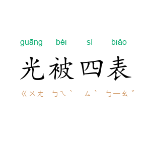 光被四表