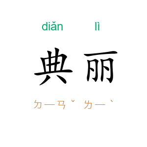 典丽