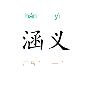 涵义