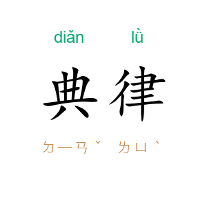 典律
