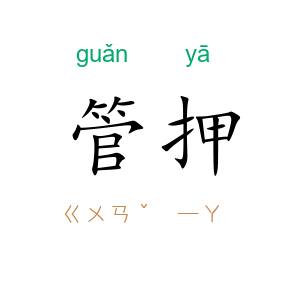 管押