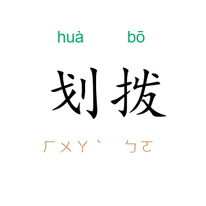 划拨