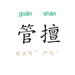 管擅