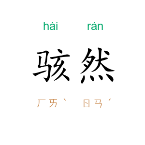 骇然