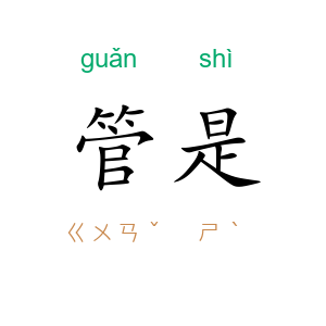 管是