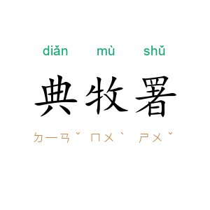 典牧署