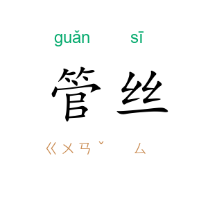 管丝