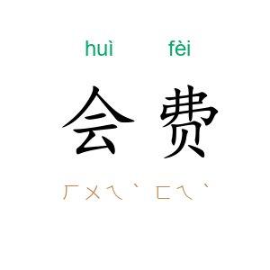 会费