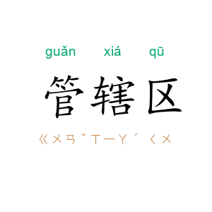 管辖区