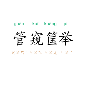 管窥筐举
