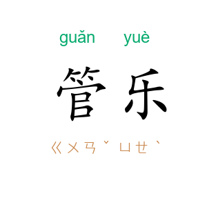 管乐