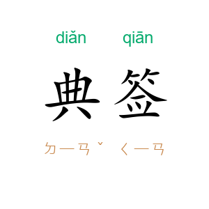 典签
