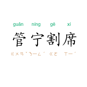 管宁割席