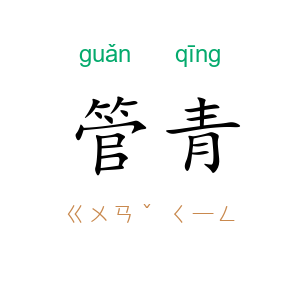 管青