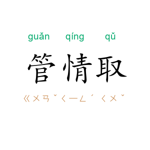 管情取