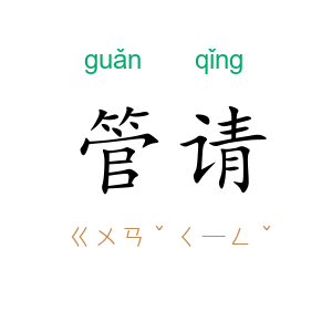管请