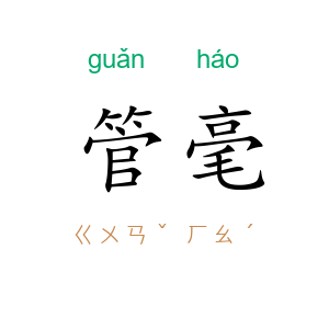 管毫